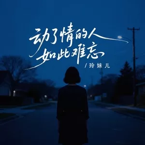 动了情的人如此难忘（我还在傻傻盼你回头望）