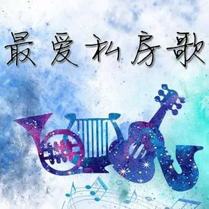月无眠（酒禾版）