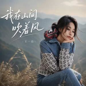 我在山间吹着风(律动版)