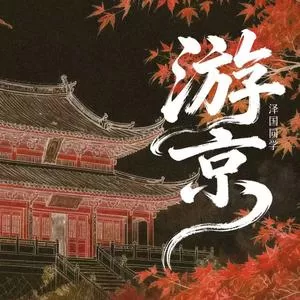 游京(戏腔版伴奏)