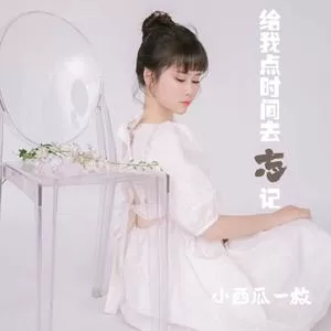 给我点时间去忘记（女版）