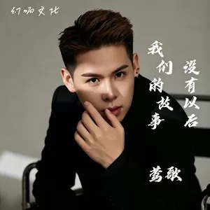 我们的故事没有以后