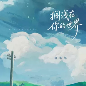 搁浅在你的世界