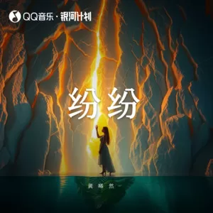 纷纷