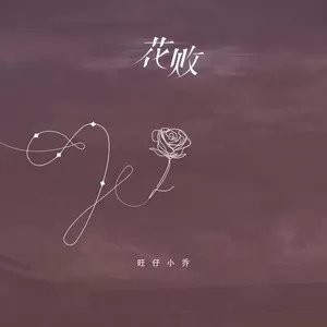 花败