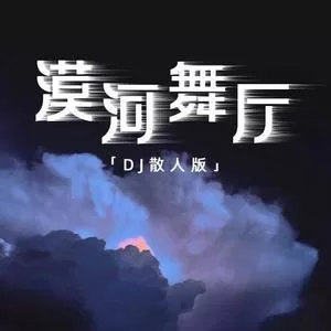 漠河舞厅（DJ散人版）
