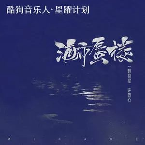 海市蜃楼(女声版)
