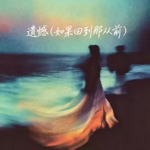 遗憾(如果回到那从前)