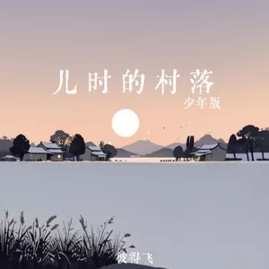 儿时的村落(少年版)