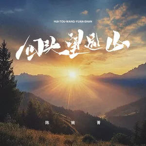 回头望远山(唱享版)