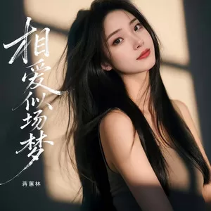 相爱似场梦