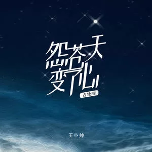 怨苍天变了心(吉他版)