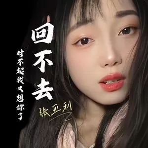 回不去(纪念版)