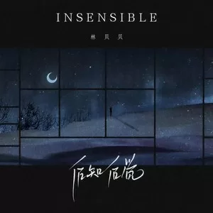 后知后觉