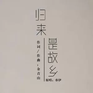 归来是故乡