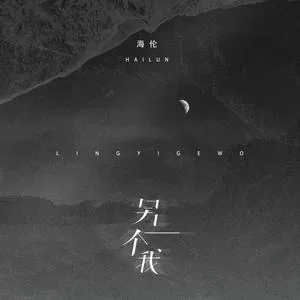 另一个我