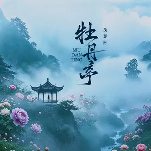 牡丹亭（DJ筱轩版）
