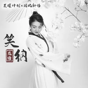 笑纳