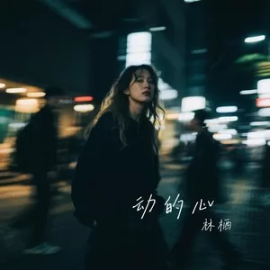 驿动的心