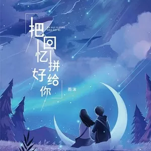 把回忆拼好给你 (治愈版)
