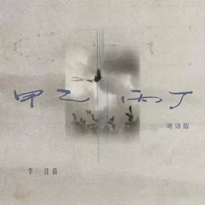 甲乙丙丁(粤语版)