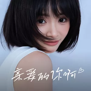 亲爱的你啊