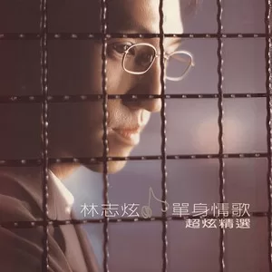 单身情歌