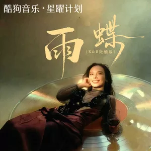 雨蝶(微醺版)