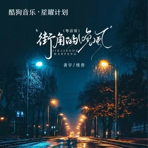 街角的晚风(粤语版)