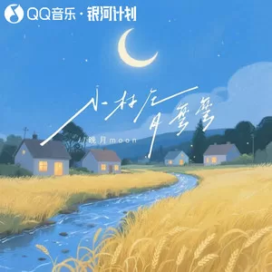 小村庄月弯弯