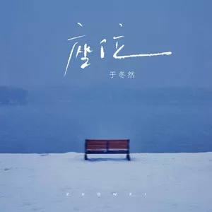 座位