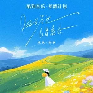 风经过，唱离合（风经过告诉我说你很想我）