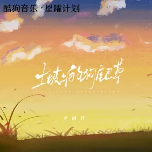 土坡上的狗尾草