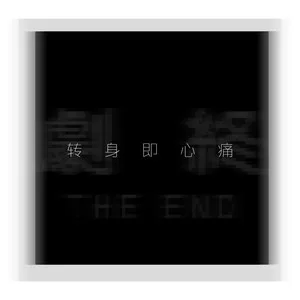 转身即心痛
