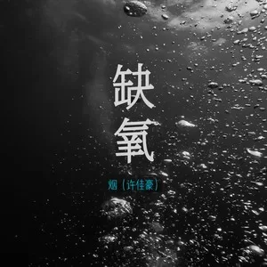 缺氧 (风筝终会有坠落那天)