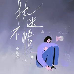 执迷不悟(vine)