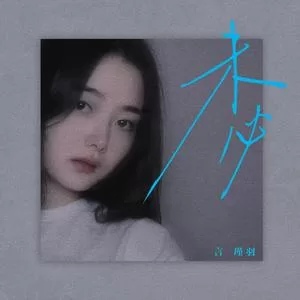 未必(DJ铁柱版)
