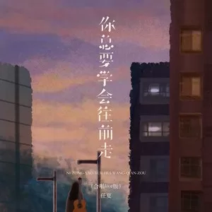 你总要学会往前走(合唱live版)