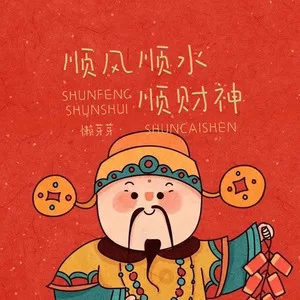 顺风顺水顺财神(DJ默涵版)