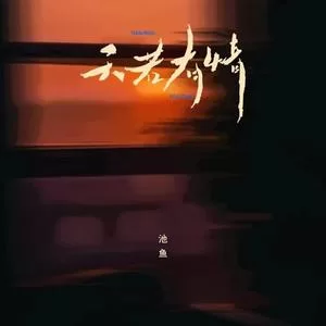 天若有情（DJ版）