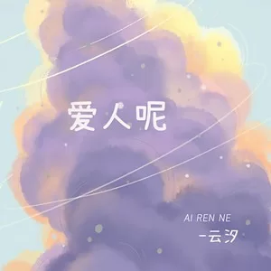 爱人呢