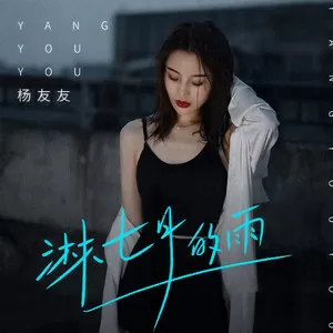 淋七月的雨