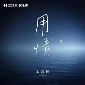 用情（女版）