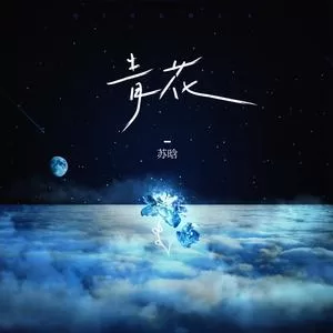 青花