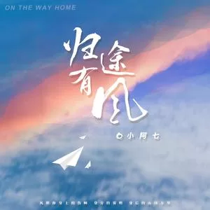 归途有风(小阿七版)