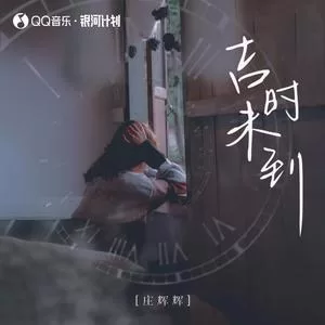 吉时未到