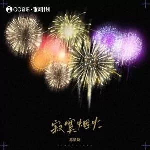 寂寞烟火（0.9x）