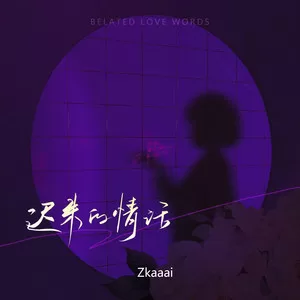 迟来的情话(女声版)