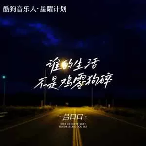 谁的生活不是鸡零狗碎(吕口口版)