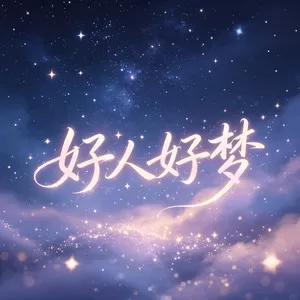 好人好梦(烟嗓版)